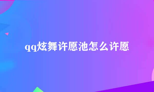 qq炫舞许愿池怎么许愿