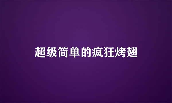 超级简单的疯狂烤翅