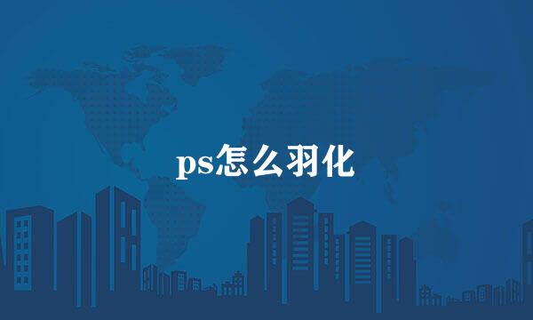 ps怎么羽化