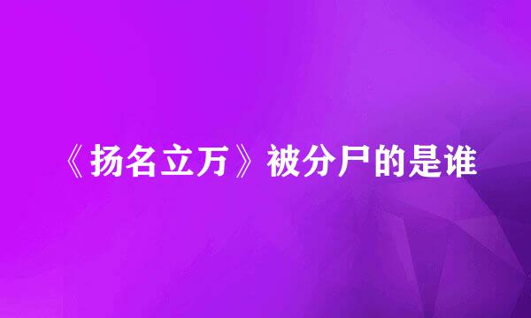 《扬名立万》被分尸的是谁