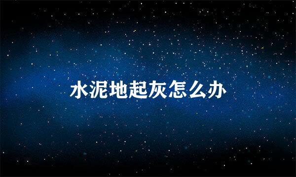 水泥地起灰怎么办
