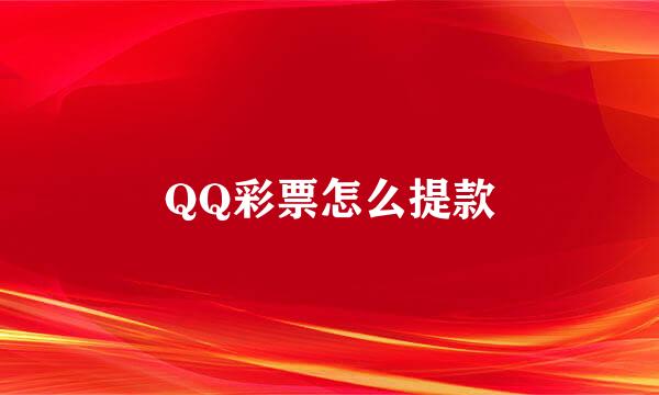 QQ彩票怎么提款