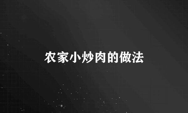 农家小炒肉的做法