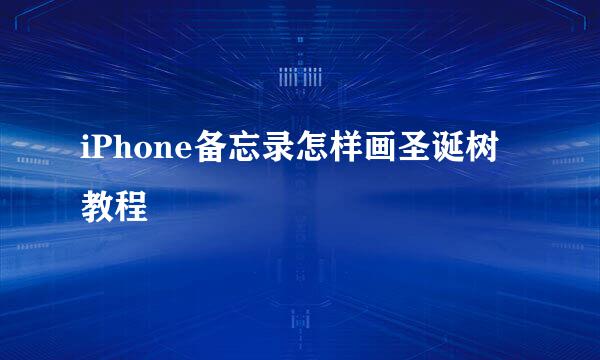iPhone备忘录怎样画圣诞树教程
