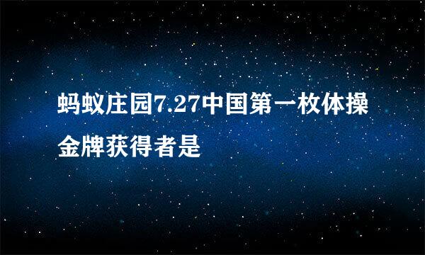 蚂蚁庄园7.27中国第一枚体操金牌获得者是