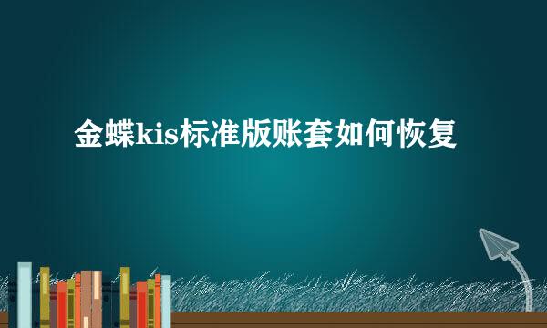 金蝶kis标准版账套如何恢复