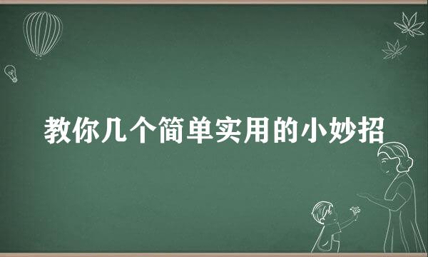 教你几个简单实用的小妙招