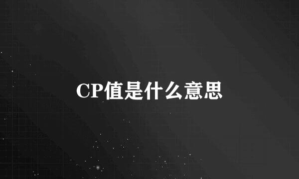 CP值是什么意思