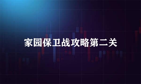 家园保卫战攻略第二关