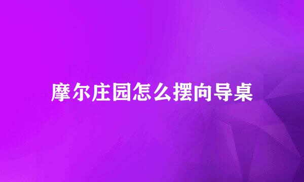 摩尔庄园怎么摆向导桌