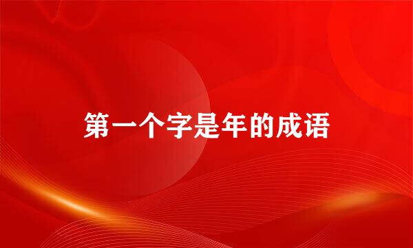 第一个字是年的成语