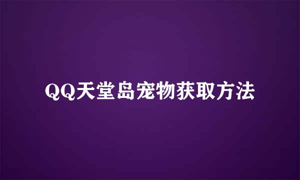 QQ天堂岛宠物获取方法