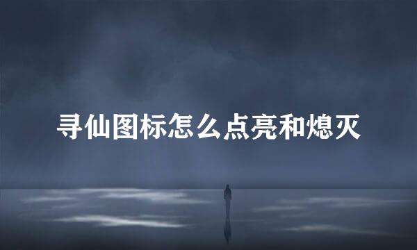 寻仙图标怎么点亮和熄灭