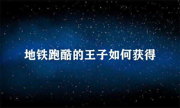 地铁跑酷的王子如何获得