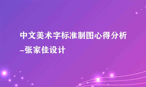 中文美术字标准制图心得分析-张家佳设计