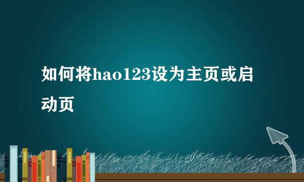 如何将hao123设为主页或启动页