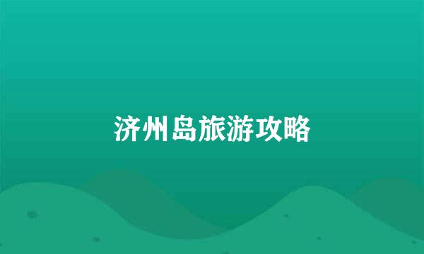 济州岛旅游攻略