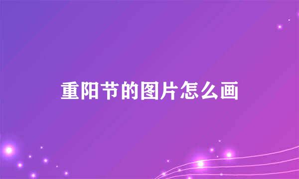 重阳节的图片怎么画