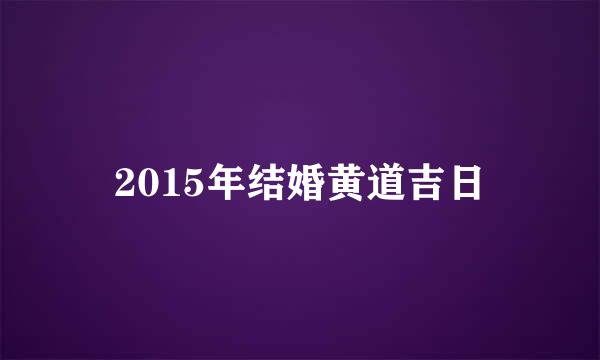 2015年结婚黄道吉日