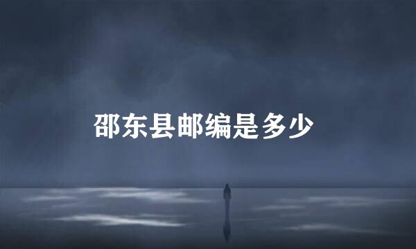 邵东县邮编是多少 