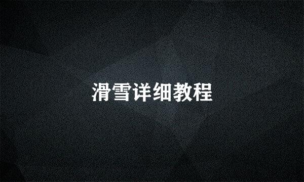 滑雪详细教程
