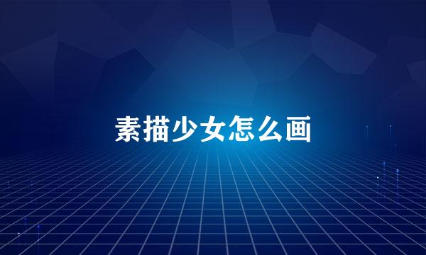 素描少女怎么画
