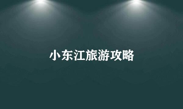 小东江旅游攻略