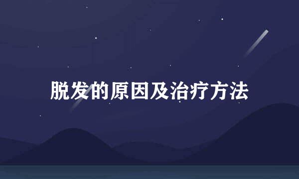 脱发的原因及治疗方法