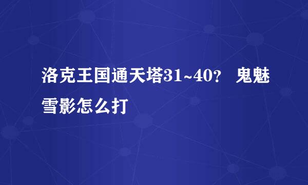 洛克王国通天塔31~40？ 鬼魅雪影怎么打