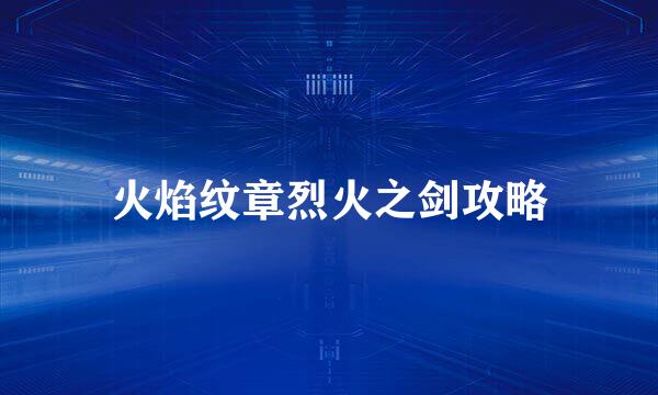 火焰纹章烈火之剑攻略
