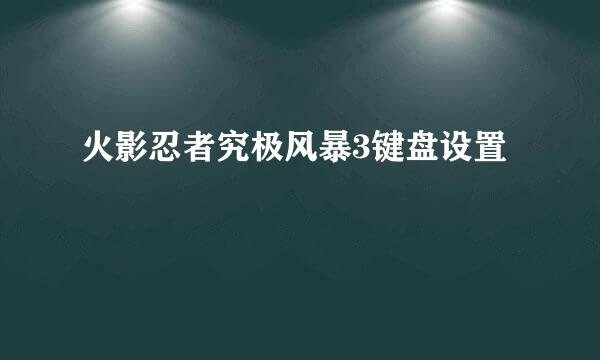 火影忍者究极风暴3键盘设置