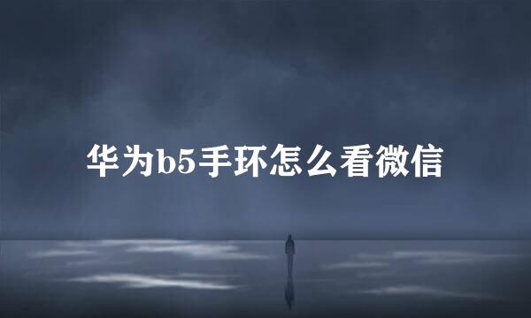 华为b5手环怎么看微信