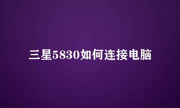 三星5830如何连接电脑