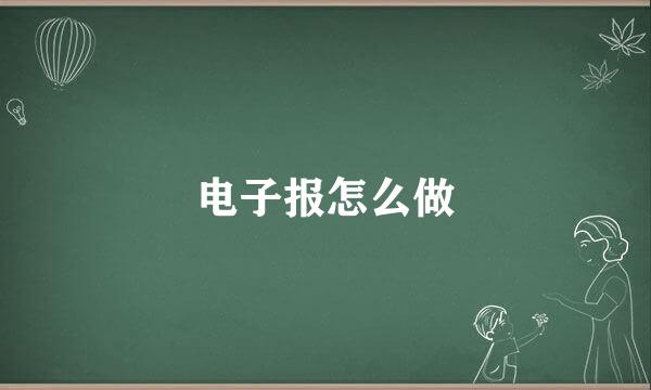 电子报怎么做
