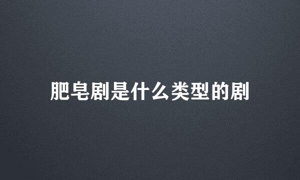 肥皂剧是什么类型的剧