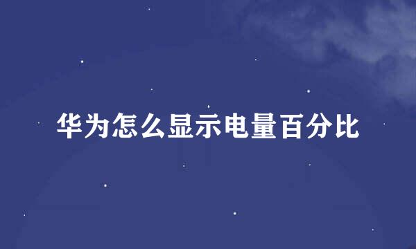 华为怎么显示电量百分比