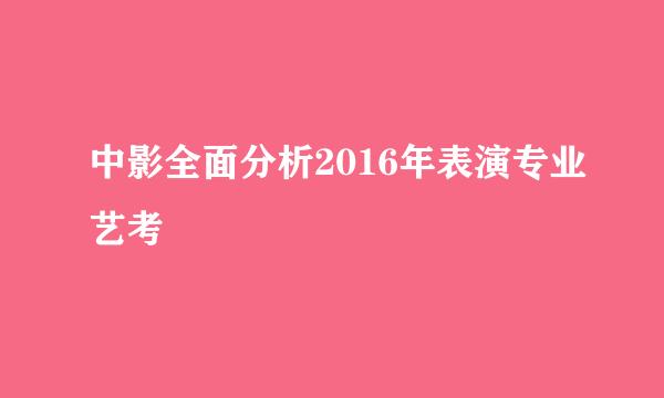 中影全面分析2016年表演专业艺考