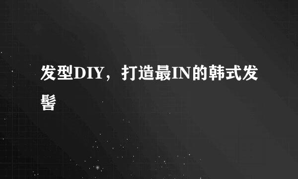 发型DIY，打造最IN的韩式发髻