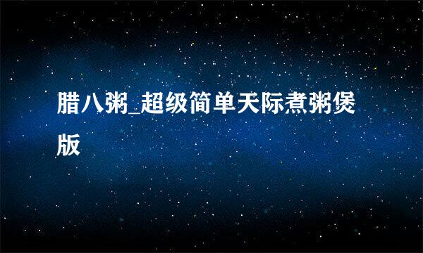腊八粥_超级简单天际煮粥煲版