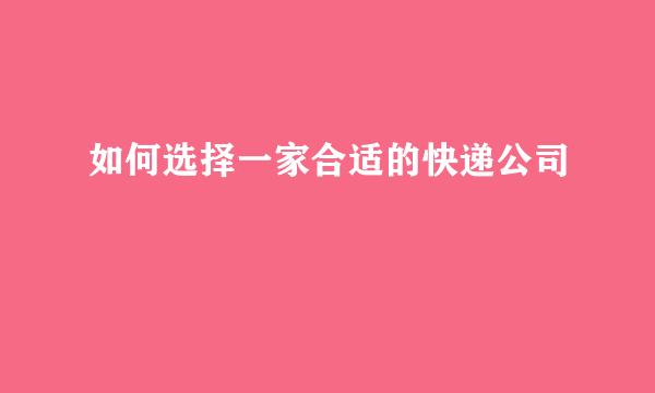 如何选择一家合适的快递公司