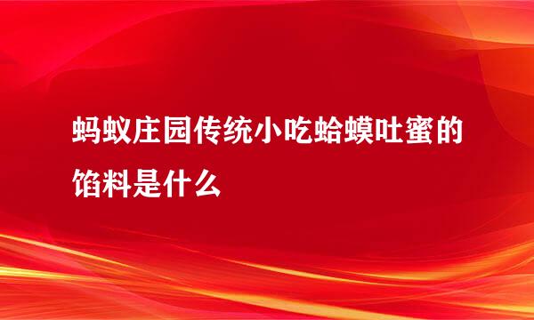 蚂蚁庄园传统小吃蛤蟆吐蜜的馅料是什么