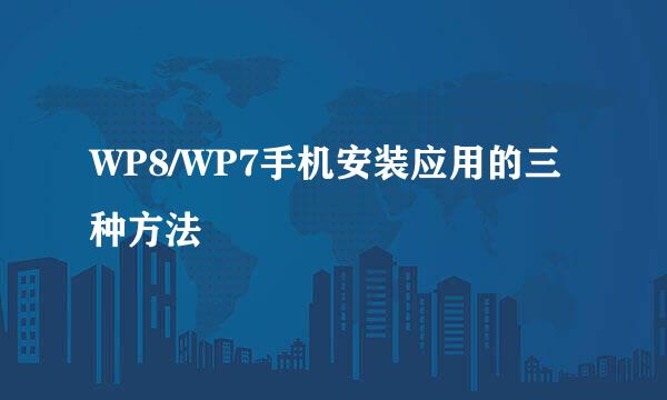 WP8/WP7手机安装应用的三种方法