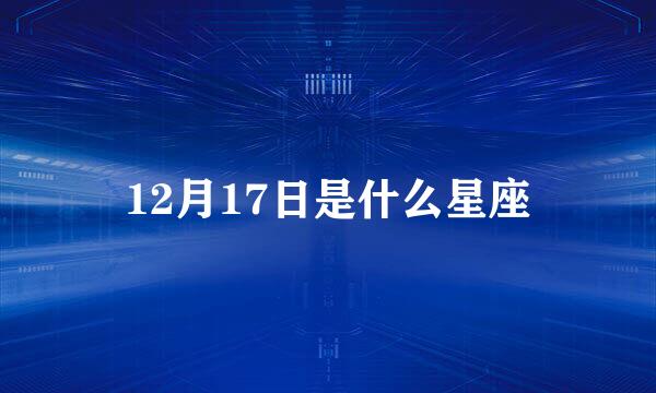 12月17日是什么星座