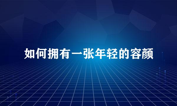 如何拥有一张年轻的容颜
