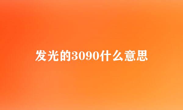 发光的3090什么意思