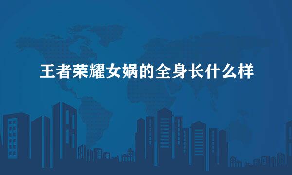 王者荣耀女娲的全身长什么样