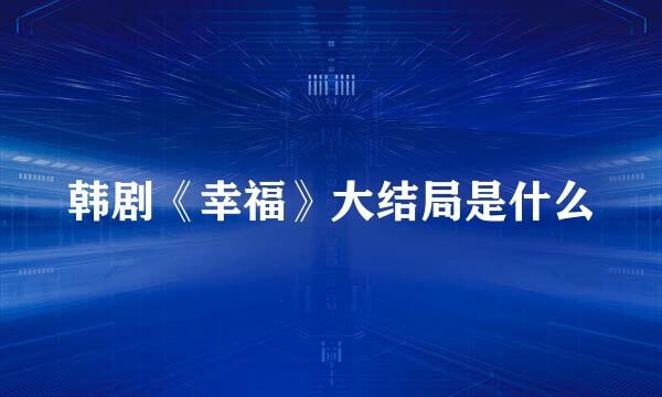 韩剧《幸福》大结局是什么