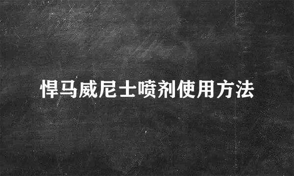 悍马威尼士喷剂使用方法
