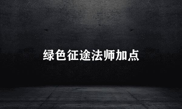 绿色征途法师加点