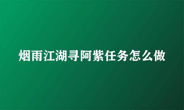 烟雨江湖寻阿紫任务怎么做